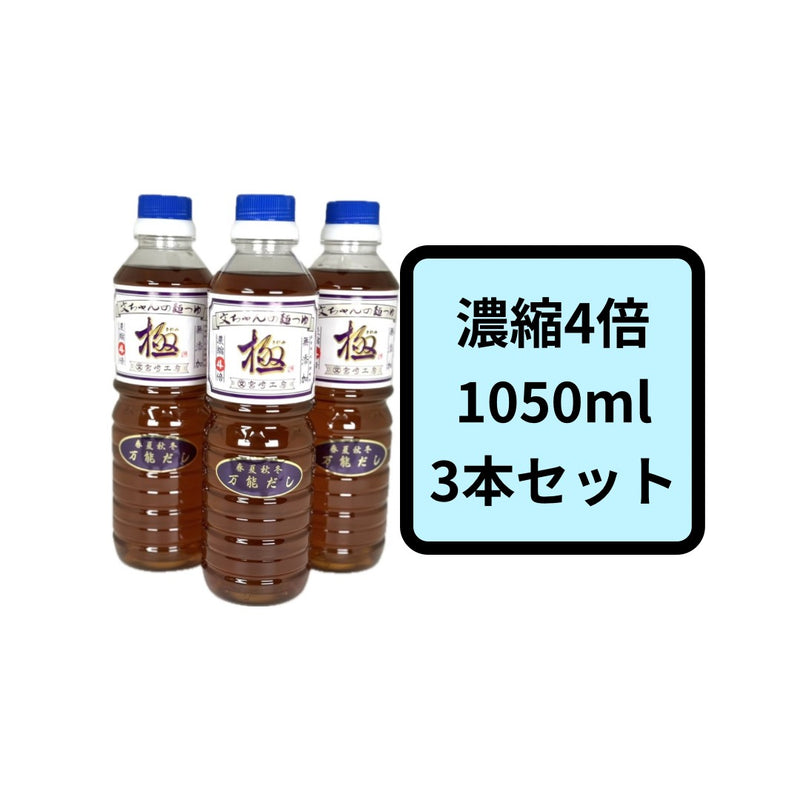 【長崎】文ちゃん麺つゆ「極」1050ml　3本セット