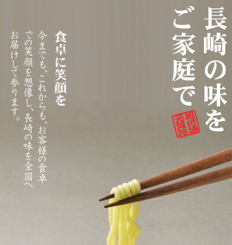 【長崎】日本料理株式会社　具付冷凍長崎ちゃんぽん