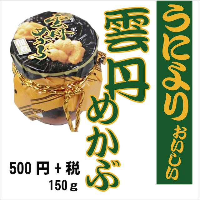 【長崎】佐藤商店　雲丹めかぶ