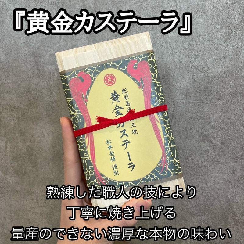 【長崎】松井老舗 黄金カステーラ 5カット