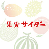 【佐賀】友桝飲料　果実サイダー