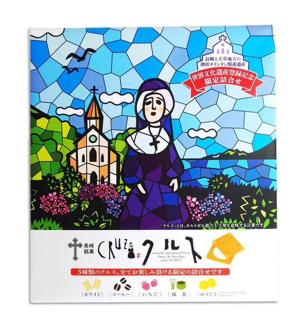 【長崎】クルス詰め合わせ18枚入り