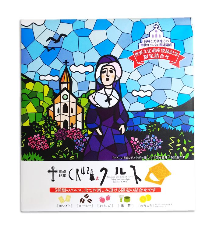 【長崎】クルス詰め合わせ18枚入り