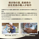 【長崎】波佐見焼　燦セラ　ペーパーレスコーヒーフィルター
