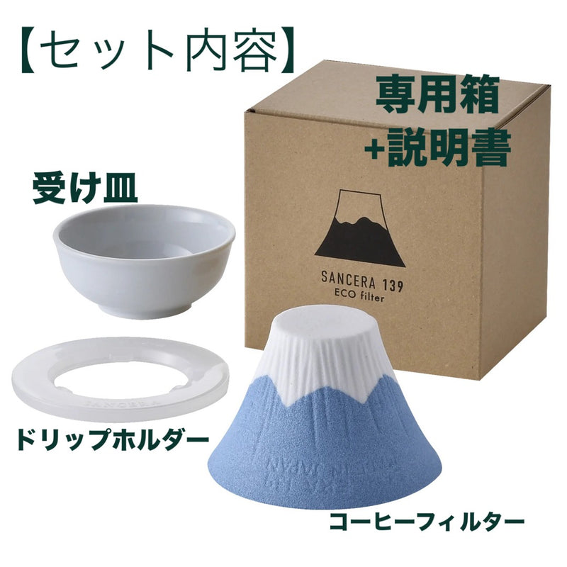 【長崎】波佐見焼　燦セラ　ペーパーレスコーヒーフィルター