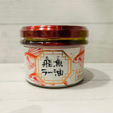 【長崎】たねのわ搾油所　飛魚ラー油