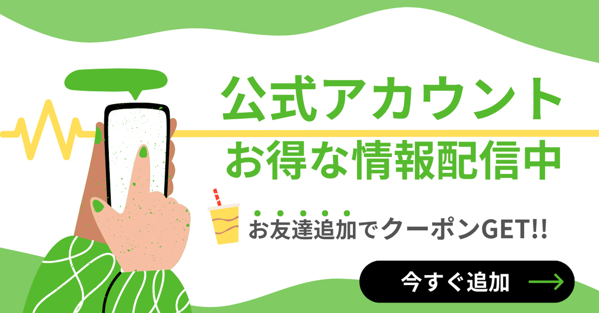 公式アカウント お得な情報配信中