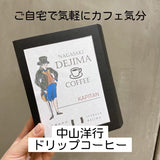 【長崎】中山洋行 ドリップコーヒー KAPITAN
