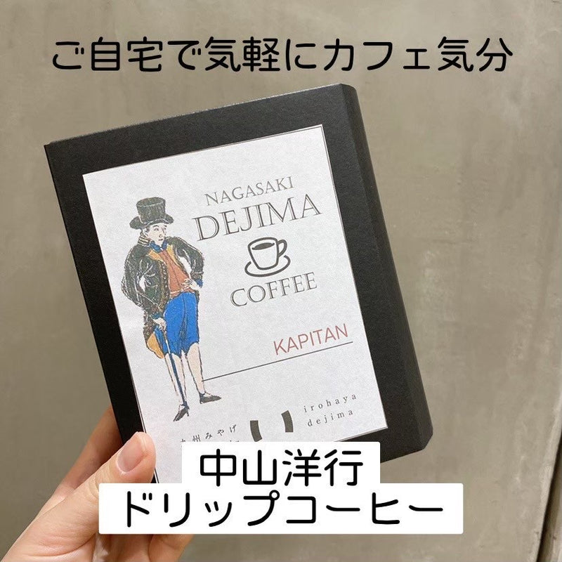 【長崎】中山洋行 ドリップコーヒー KAPITAN