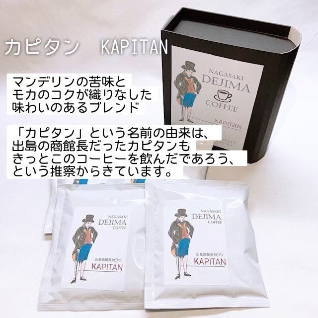 【長崎】中山洋行 ドリップコーヒー KAPITAN