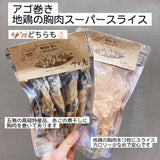 【長崎】島わんこ　アゴ干しむね肉巻