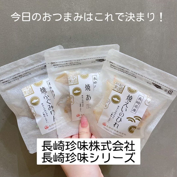 【長崎】長崎珍味　長崎珍味シリーズ