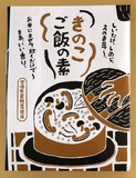 【宮崎】宮崎合同食品　きのこご飯の素