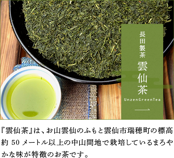 【長崎】長田製茶　雲仙茶